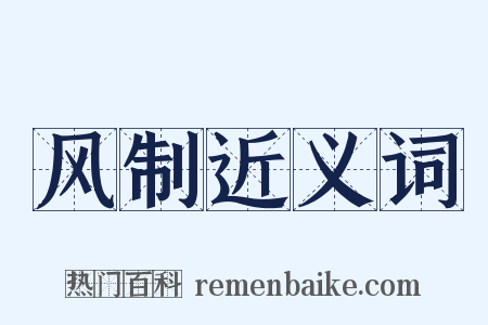 风制近义词是什么意思的图片